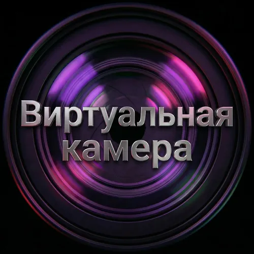 Обложка пака «Виртуальная камера»: объектив крупным планом с фиолетовыми бликами и объёмной металлической надписью