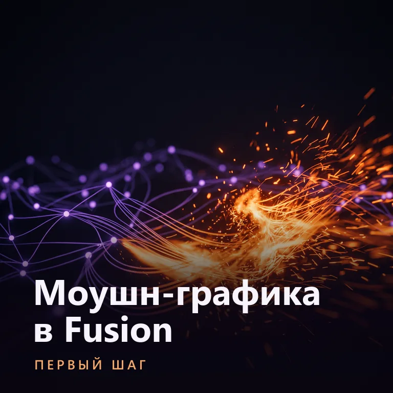 Обложка бесплатного курса «Моушн-графика в Fusion»: сетка светящихся фиолетовых нод разлетается вправо шлейфом оранжевых искр и огненных полос; внизу надпись «Моушн-графика в Fusion — первый шаг»