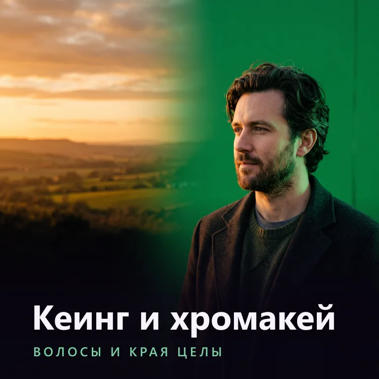 Обложка курса «Кеинг и хромакей»: мужчина в три четверти стоит у зелёного экрана, который слева переходит в закатный пейзаж; внизу надпись «Кеинг и хромакей — волосы и края целы»