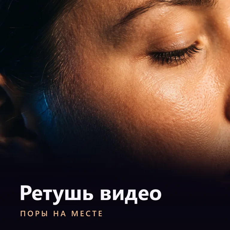 Обложка курса «Ретушь видео»: крупный план щеки и уголка глаза, тёплый свет скользит по коже и проявляет поры и фактуру; внизу надпись «Ретушь видео — поры на месте»