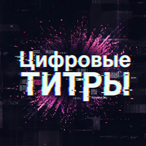 Обложка пака «Цифровые титры»: надпись в глитч-стиле с розово-голубым смещением каналов на фоне цифрового шума