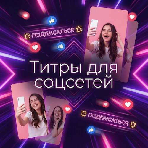 Обложка пака «Титры для соцсетей»: вертикальные кадры с девушками, снимающими себя на телефон, вокруг иконки лайков, колокольчиков и надписи «Подписаться»